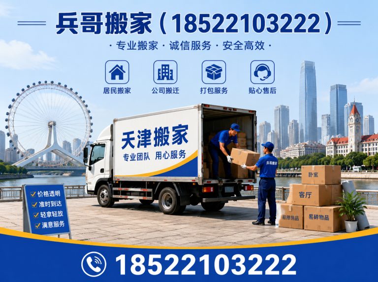 西青区兵哥搬家展示图